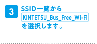 SSID一覧からKINTETSU_Bus_Free_Wi-Fiを選択します。