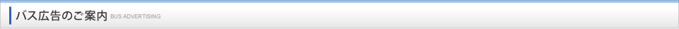 バス広告のご案内