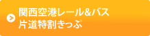 関西空港レール&バス片道特割きっぷ