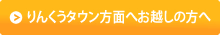 りんくうタウン方面へお越しの方へ