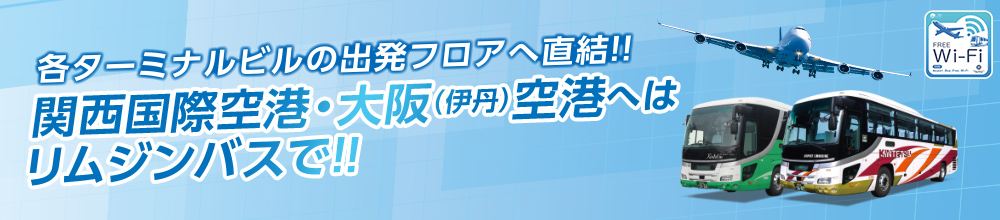 各ターミナルビルの出口フロアへ直結!!関西国際空港・大阪（伊丹）空港へはリムジンバスで!