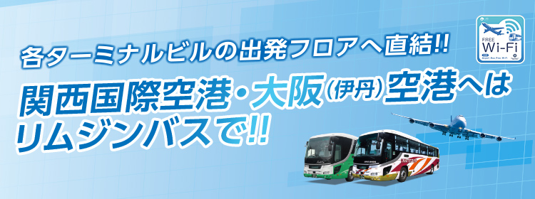 各ターミナルビルの出口フロアへ直結!!関西国際空港・大阪（伊丹）空港へはリムジンバスで!