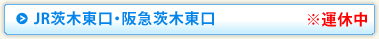 JR茨木東口・阪急茨木東口