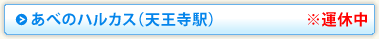 あべのハルカス（天王寺駅）