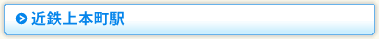 近鉄上本町