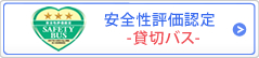 安全性評価認定 -貸切バス-