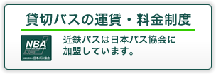 貸切バスの運賃・料金制度 近鉄バスは日本バス協会に加盟しています。