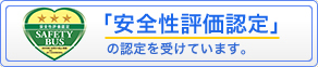 「安全性評価認定」の認定を受けています。