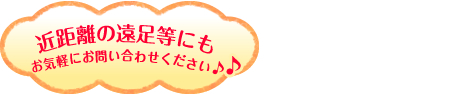 近距離の遠足等にもお気軽にお問い合わせください♪