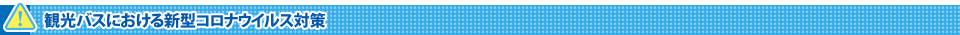 観光バスにおける新型コロナウイルス対策