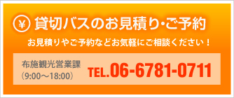 貸切バスのお見積り・ご予約