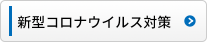 新型コロナウイルス対策