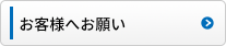 お客様へお願い