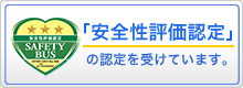 「安全性評価認定」の認定を受けています。