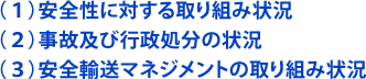 (1)安全性に対する取り組み状況　(2)事故及び行政処分の状況　(3)安全輸送マネジメントの取り組み状況