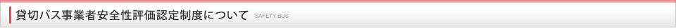 貸切バス事業者安全性評価認定制度について