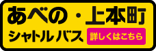 あべの・上本町シャトルバス