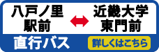 八戸ノ里駅前・近畿大学東門前 直行バス