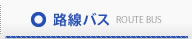 路線バス