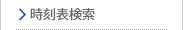 時刻表検索