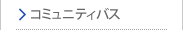 コミュニティバス