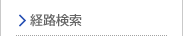 経路検索