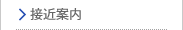 接近案内
