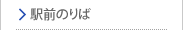 駅前のりば