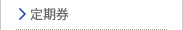 定期券