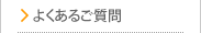よくあるご質問