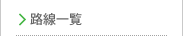 路線一覧