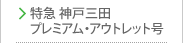 特急 神戸三田プレミアム・アウトレット号