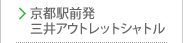京都駅前発 三井アウトレットシャトル