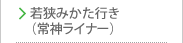 若狭みかた行き（常神ライナー）