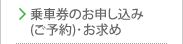 空席照会・ご予約・乗車券購入