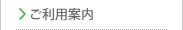 ご利用案内