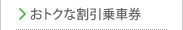おトクな割引乗車券