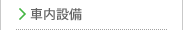 車内設備