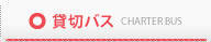 貸切バス