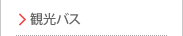 観光バス