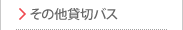 その他貸切バス