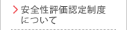 安全性評価認定制度について