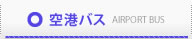 空港バス