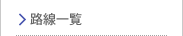 路線一覧