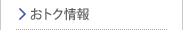 おトク情報