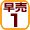 早売1