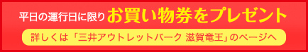 平日の運航日に限りお買い物券をプレゼント