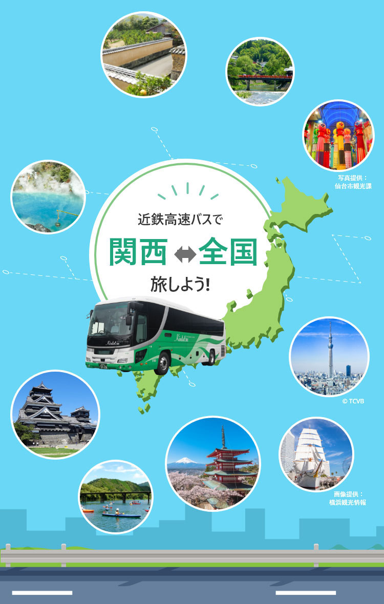 近鉄高速バスで関西～全国旅しよう！