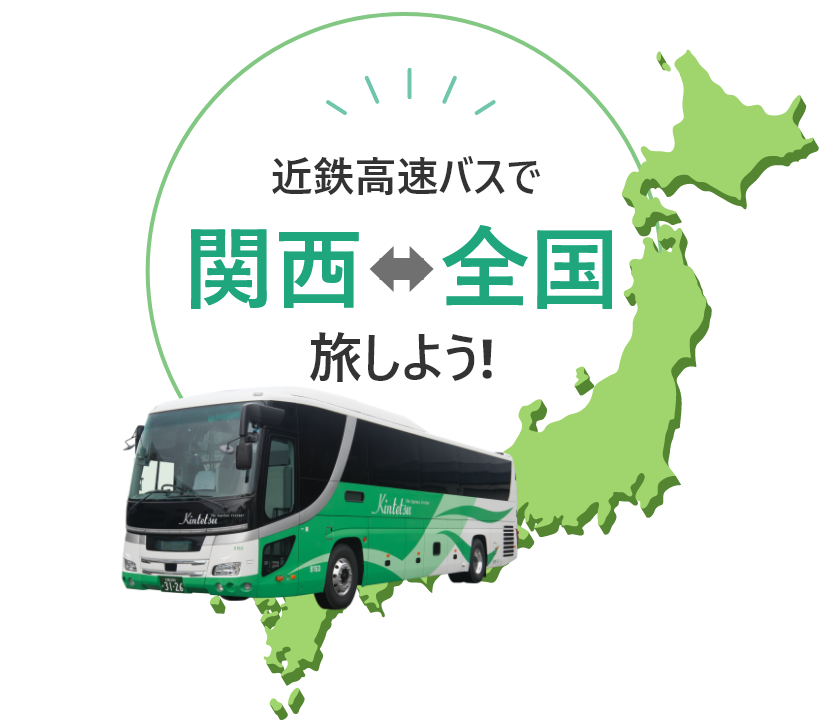 近鉄高速バスで関西～全国旅しよう！