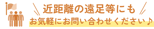 近距離の遠足等にもお気軽にお問い合わせください♪
